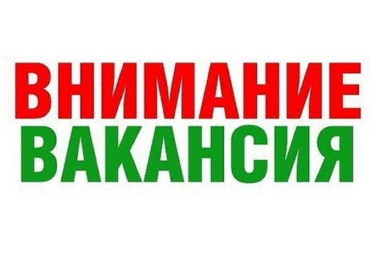 Вакансии.